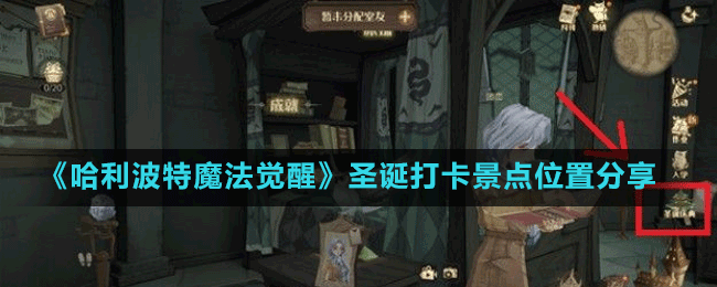 《哈利波特魔法覺醒》圣誕打卡景點(diǎn)位置分享