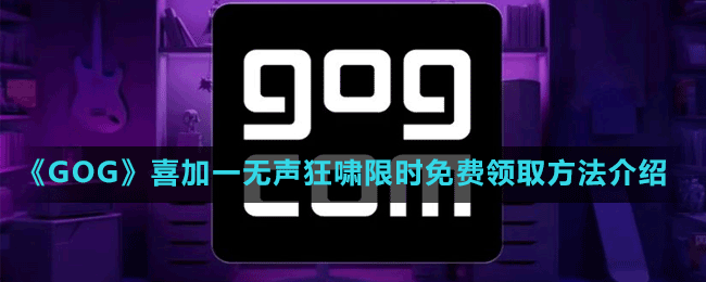 《GOG》喜加一恐怖冒險游戲無聲狂嘯限時免費領(lǐng)取方法介紹