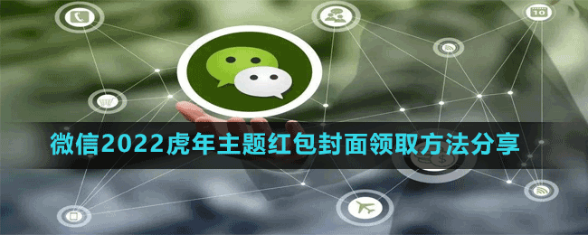 微信2022虎年主題紅包封面領取方法分享