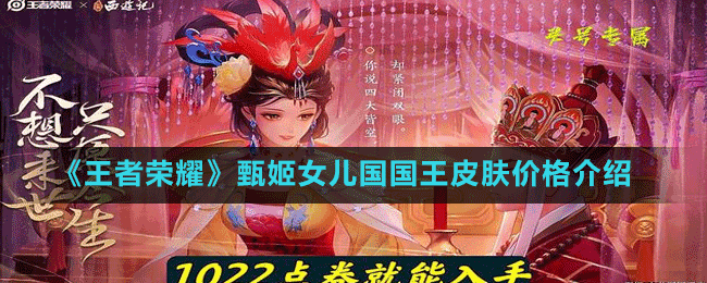 《王者榮耀》甄姬女兒國國王皮膚價(jià)格介紹