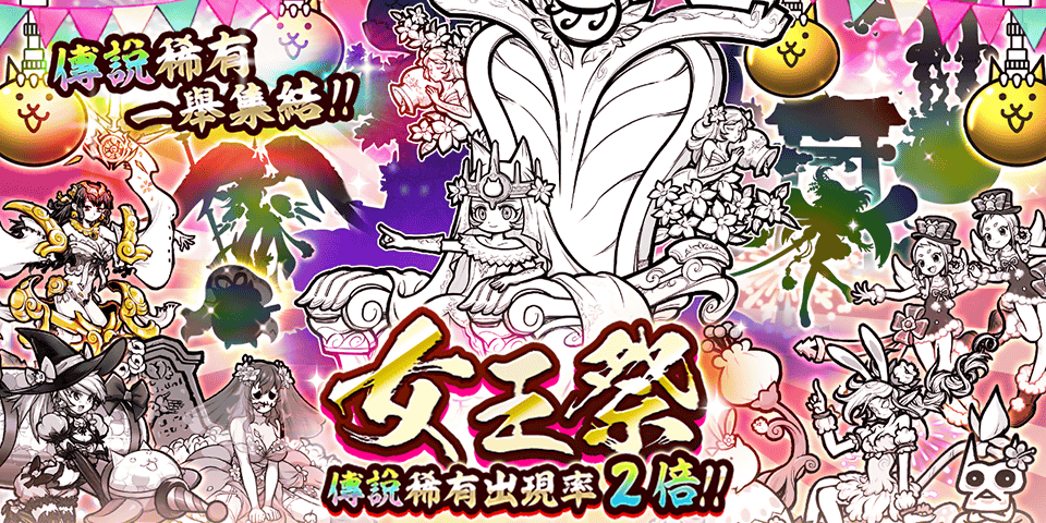 《貓咪大戰(zhàn)爭》年終活動開跑、稀有轉(zhuǎn)蛋「女王祭」開放！