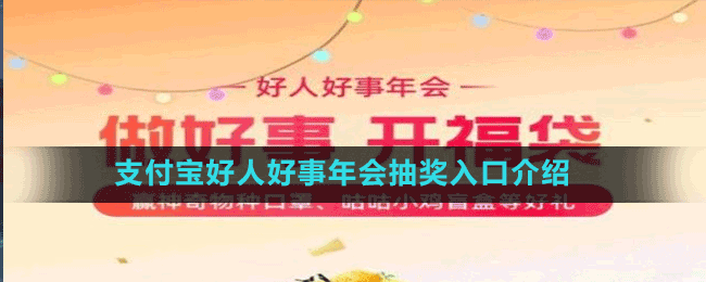 支付寶好人好事年會抽獎(jiǎng)入口介紹