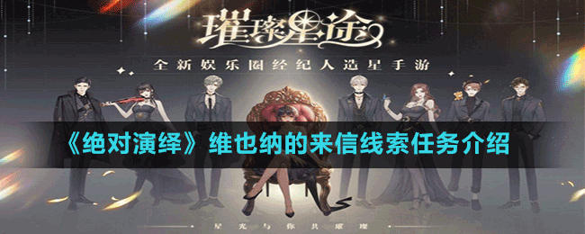 《絕對(duì)演繹》維也納的來信線索任務(wù)介紹