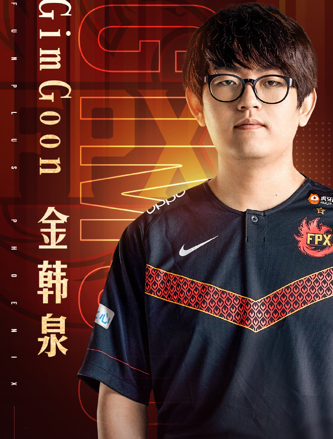 前《英雄聯(lián)盟》戰(zhàn)隊(duì)FPX上單選手GimGoon宣布退役，曾獲S9世界冠軍