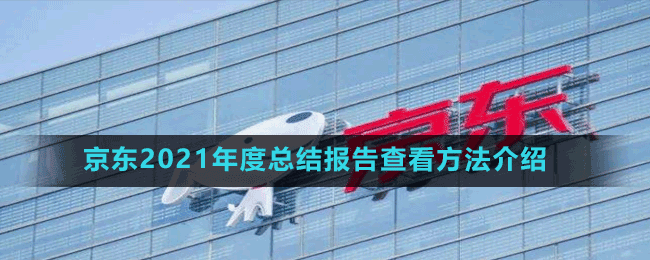 京東2021年度總結(jié)報(bào)告查看方法介紹