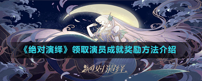 《絕對演繹》領取演員成就獎勵方法介紹