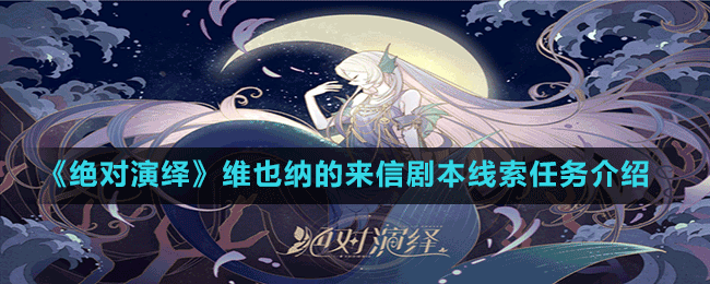 《絕對(duì)演繹》維也納的來(lái)信劇本線(xiàn)索任務(wù)介紹