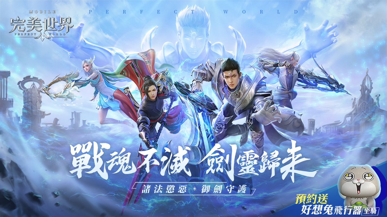 帥氣新職「劍靈」即將強(qiáng)勢(shì)來(lái)襲！全新人氣貼圖“好想兔”即將再度可愛(ài)攻陷《完美世界M》