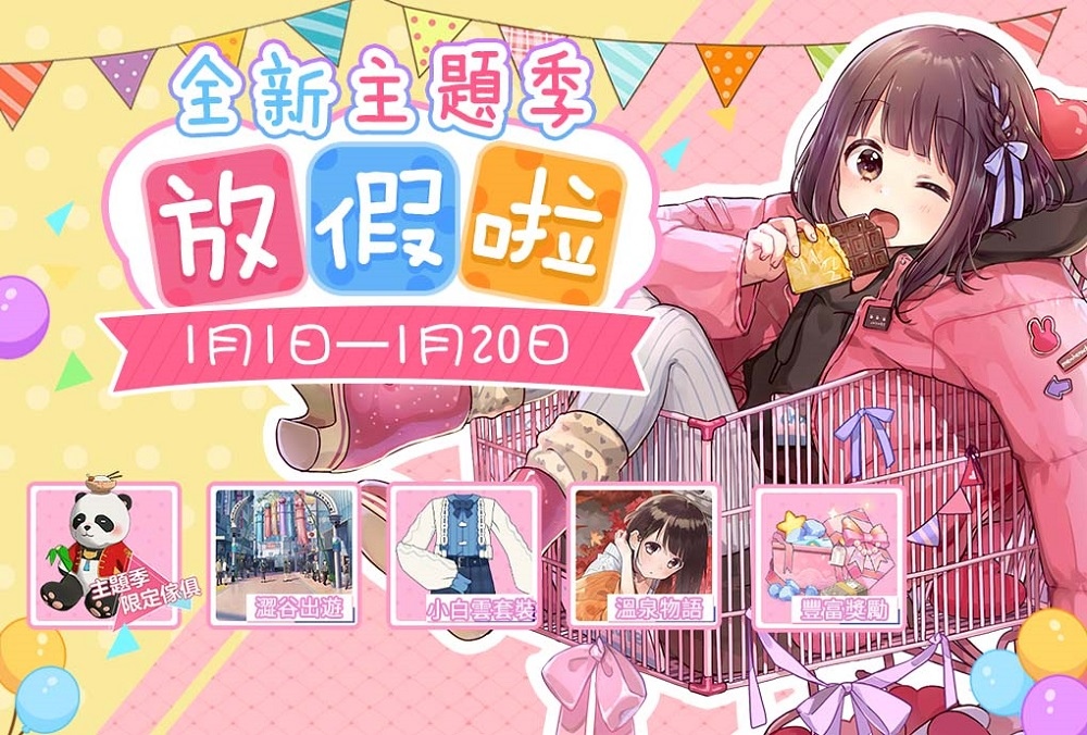 《胡桃日記》放假啦！全新主題季拉開雙人旅行序幕！