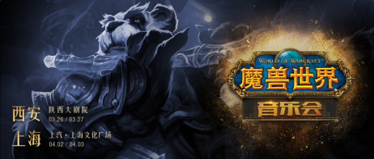 《魔獸世界》音樂(lè)會(huì)全國(guó)巡演即將開(kāi)始，首發(fā)西安、上海雙城