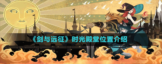 《劍與遠(yuǎn)征》時(shí)光殿堂位置介紹
