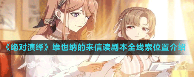 《絕對(duì)演繹》維也納的來(lái)信讀劇本全線索位置介紹