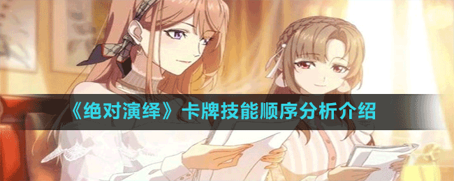 《絕對(duì)演繹》卡牌技能順序分析介紹