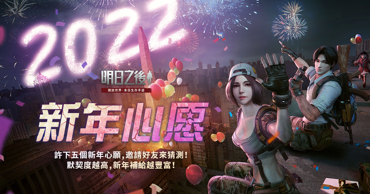 《明日之后》新年活動(dòng)華麗展開考驗(yàn)好友默契贏新年補(bǔ)給！