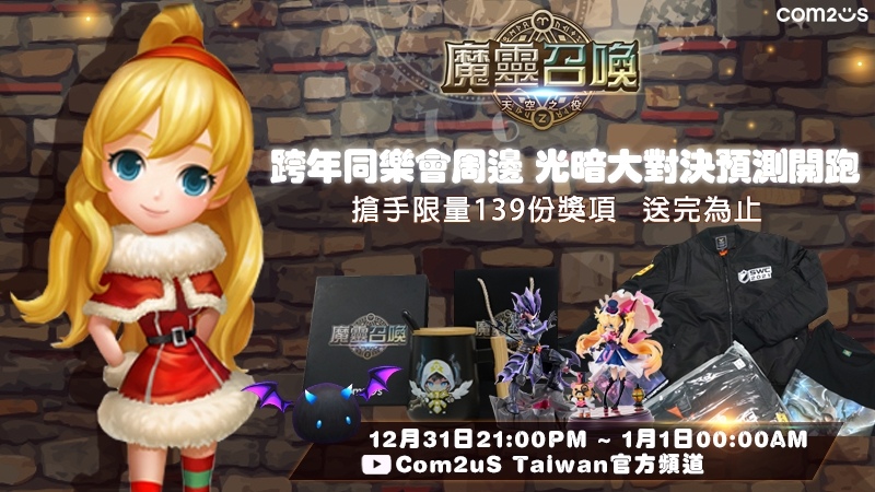 《魔靈召喚》告別2021迎接2022！跨年大型直播活動(dòng)送出139份豪禮