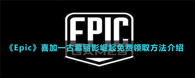 《Epic》喜加一古墓麗影崛起免費(fèi)領(lǐng)取方法介紹