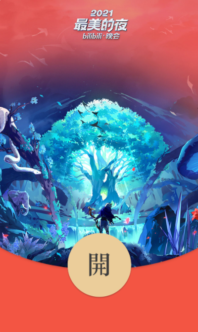 微信2022跨年之夜紅包封面推出：B站嗶哩嗶哩、五月天（附領(lǐng)取辦法）