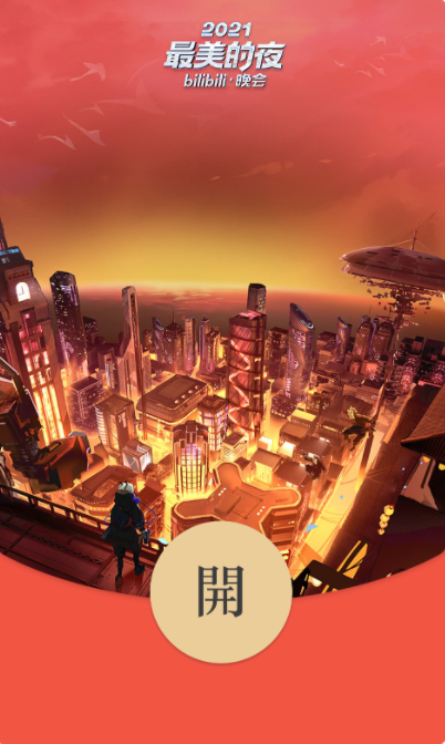 微信2022跨年之夜紅包封面推出：B站嗶哩嗶哩、五月天（附領(lǐng)取辦法）