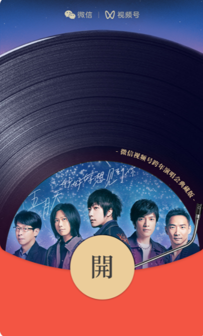 微信2022跨年之夜紅包封面推出：B站嗶哩嗶哩、五月天（附領(lǐng)取辦法）