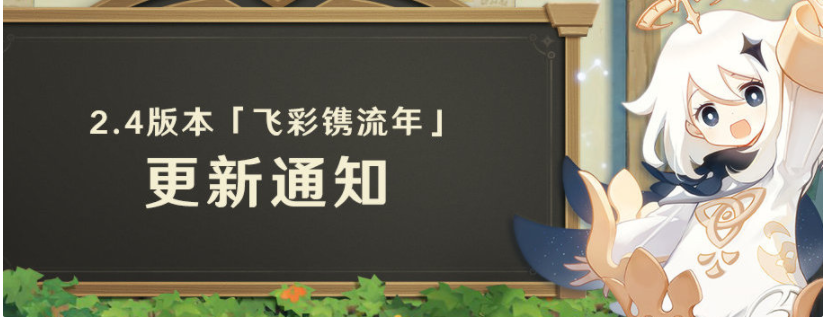 《原神》「飛彩鐫流年」2.4版本預(yù)下載已開啟，將在1月5日正式上線