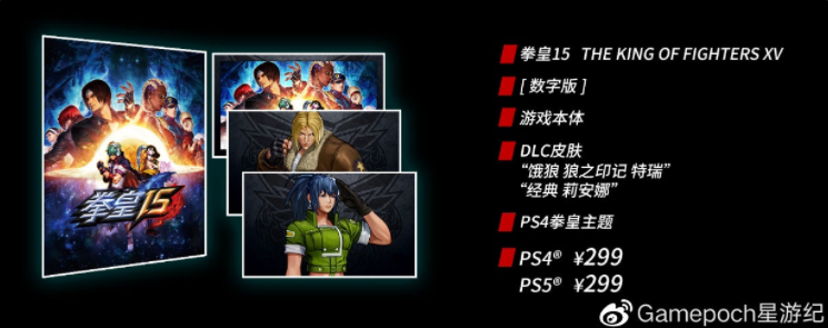 《拳皇15》PS4、PS5國(guó)行版定價(jià)公布，299元起，明年第一季度發(fā)售