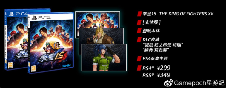 《拳皇15》PS4、PS5國(guó)行版定價(jià)公布，299元起，明年第一季度發(fā)售