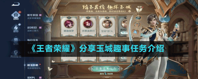 《王者榮耀》分享玉城趣事任務(wù)介紹