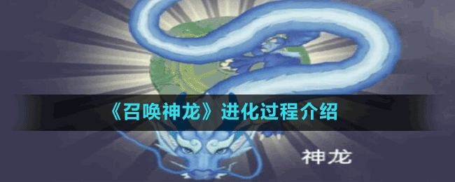 《召喚神龍》進(jìn)化過(guò)程介紹
