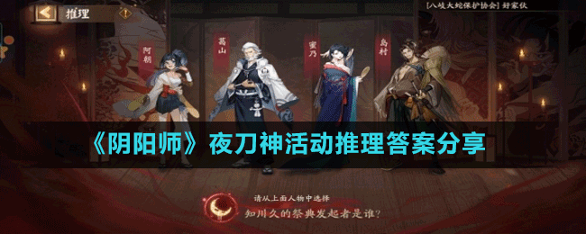 《陰陽(yáng)師》夜刀神活動(dòng)推理題目答案分享