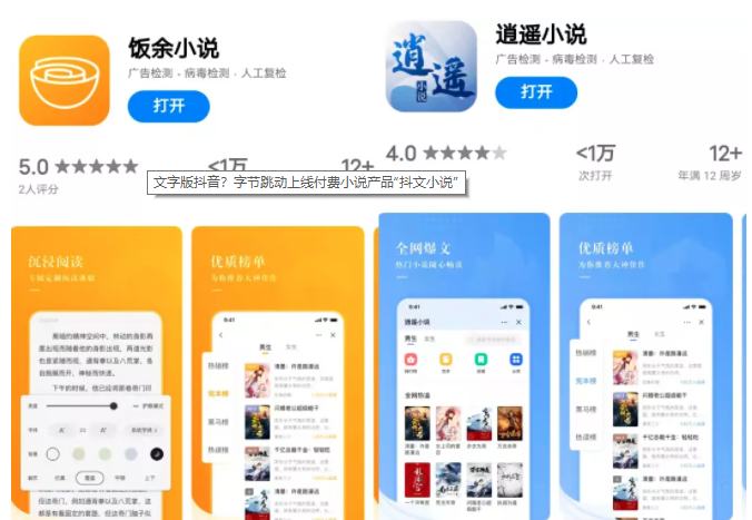 文字版抖音？字節(jié)跳動(dòng)上線付費(fèi)小說產(chǎn)品“抖文小說”