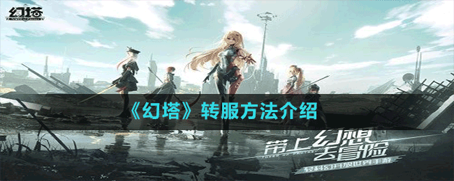 《幻塔》轉服方法介紹
