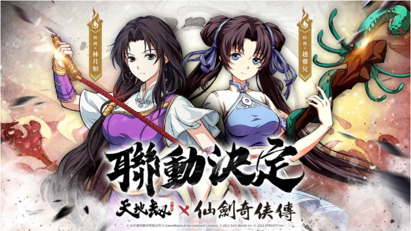 《天地劫》X《仙劍奇?zhèn)b傳》聯(lián)動(dòng)決定天地有氣，仙劍問(wèn)情！