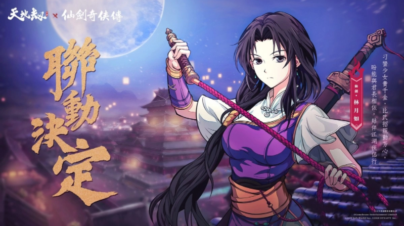 《天地劫》X《仙劍奇?zhèn)b傳》聯(lián)動(dòng)決定天地有氣，仙劍問(wèn)情！