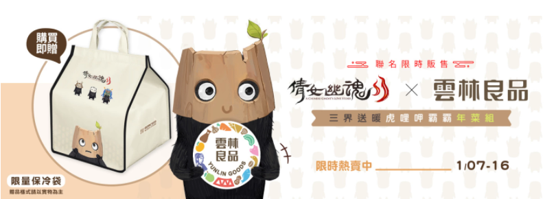 《倩女幽魂II》x《云林良品》聯(lián)手推出跨界年菜組、全新系統(tǒng)即將上市！