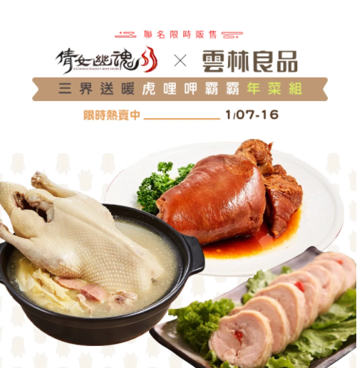《倩女幽魂II》x《云林良品》聯(lián)手推出跨界年菜組、全新系統(tǒng)即將上市！