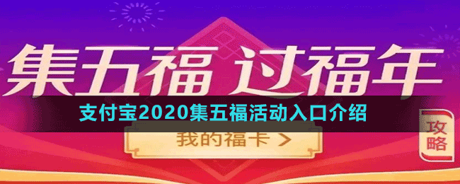 支付寶2020集五福活動(dòng)入口介紹