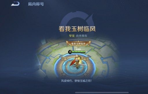 《王者榮耀》看我玉樹臨風(fēng)稱號獲取方法介紹