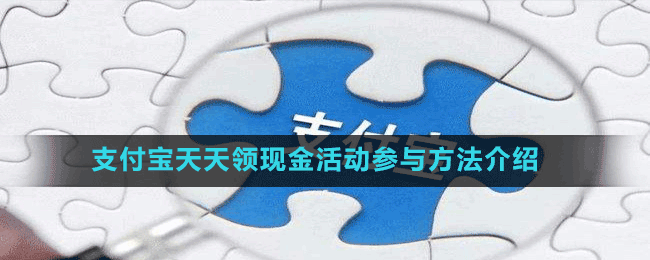 支付寶天天領(lǐng)現(xiàn)金活動參與方法介紹