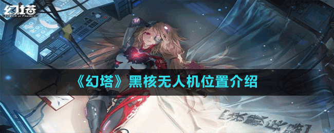  《幻塔》黑核無(wú)人機(jī)位置介紹