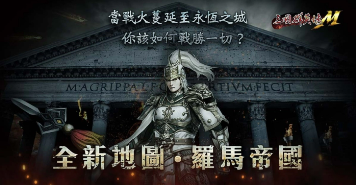 《三國群英傳M》年度改版開放全新轉(zhuǎn)職、羅馬帝國資料片