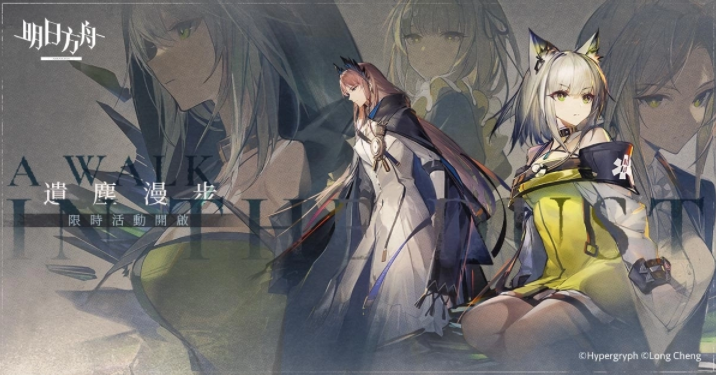 《明日方舟》推出SideStory「遺塵漫步」系列活動，同步公開臺北國際電玩展展出資訊