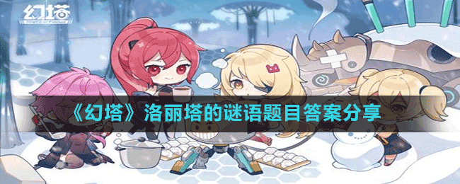 《幻塔》洛麗塔的謎語(yǔ)題目答案分享
