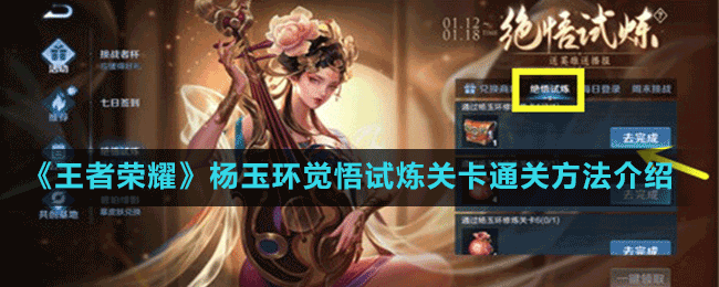 《王者榮耀》楊玉環(huán)覺(jué)悟試煉關(guān)卡通關(guān)方法介紹