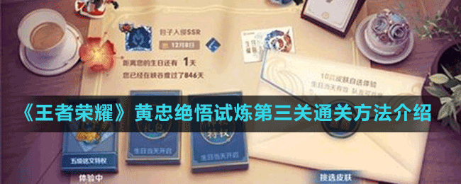 《王者榮耀》黃忠絕悟試煉第三關通關方法介紹