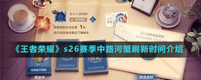 《王者榮耀》s26賽季中路河蟹刷新時間介紹