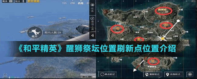 《和平精英》醒獅祭壇位置刷新點位置介紹