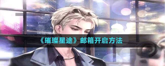 《璀璨星途》郵箱開(kāi)啟方法
