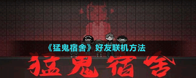 《猛鬼宿舍》好友聯(lián)機方法