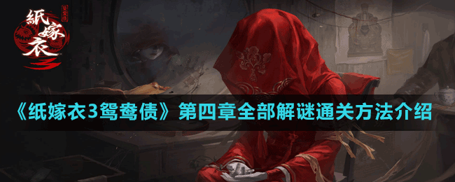 《紙嫁衣3鴛鴦債》第四章全部解謎通關方法介紹