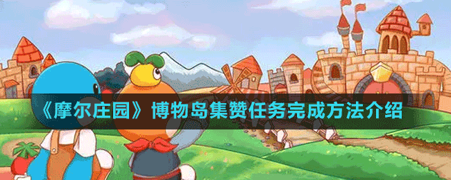 《摩爾莊園》博物島集贊任務完成方法介紹